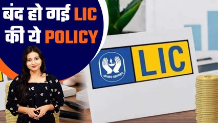 LIC : बंद हो गई हैं LIC की दो पॉलिसी, जानें अब आपके पैसे का क्या होगा? Good Returns