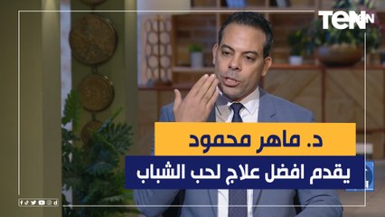 أفضل علاج لـ إزالة حب الشباب وآثاره نهائياً ونصائح هامة من الدكتور ماهر محمود