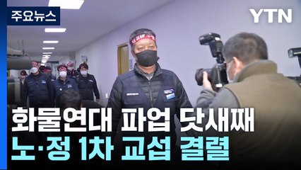 화물연대 파업 이후 노·정 첫 교섭...타협점 못 찾아 / YTN