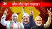 Who will win Gujarat जानिए जनता का क्या है मूड  Gujarat Elections  AAP  BJP Congress