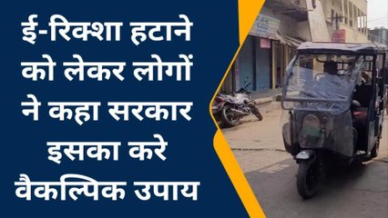 स्पेशल गाजीपुर: ई-रिक्शा को मुख्य सड़क से हटाने को लेकर लोगों की क्या है राय