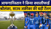 ICC World Cup: Afghanistan ने किया Qualify, अब Sri Lanka और SA की लड़ाई | वनइंडिया हिंदी *Cricket