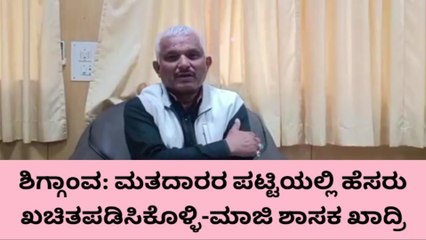 ಹಾವೇರಿ : ಮತದಾರರ ಪಟ್ಟಿ ಅಕ್ರಮ ಕುರಿತು ಆಯೋಗಕ್ಕೆ ಮನವಿ ಖಾದ್ರಿ