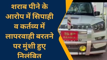 बांका: सिपाही ने शराब पीकर किया हंगामा, निलंबित