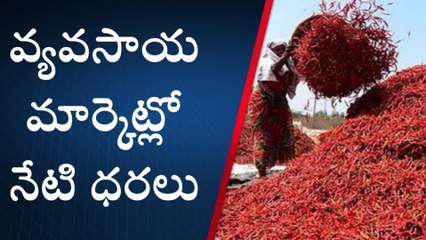 Download Video: ఖమ్మం: వ్యవసాయ మార్కెట్లో తగ్గిన మిర్చి ధర..!