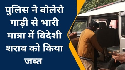 नवादा: हिसुआ पुलिस ने बोलेरो गाड़ी से भारी मात्रा में विदेशी शराब किया बरामद, वाहन जब्त