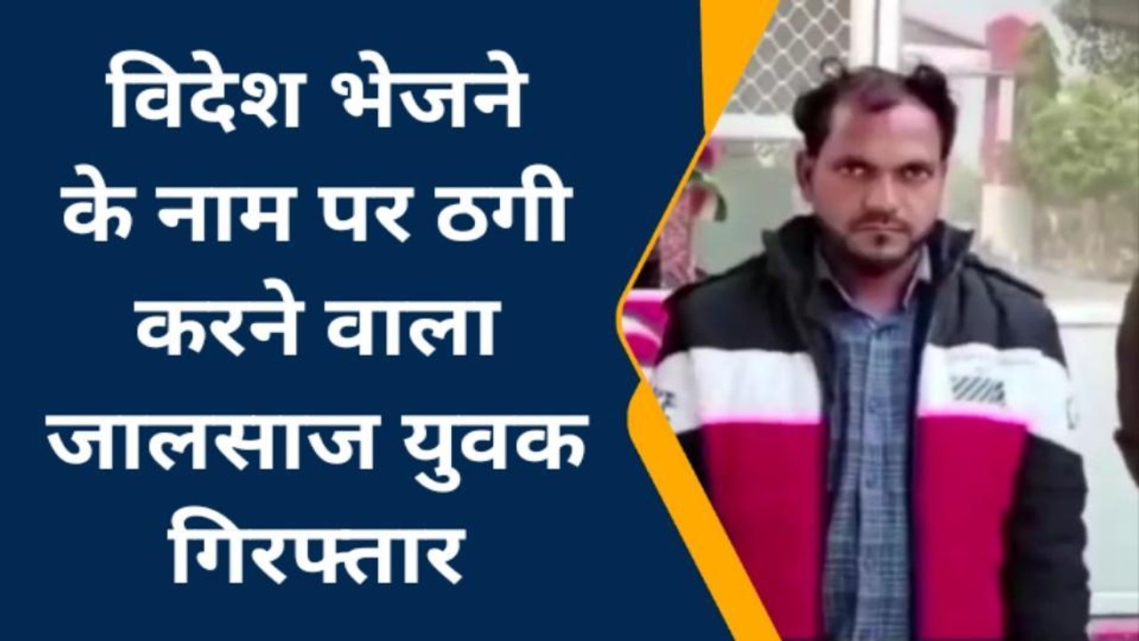 फतेहपुर: विदेश भेजने के नाम पर उड़ा दिए करोडों, पुलिस को देख जालसाज की निकली हेकड़ी