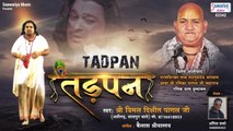 Tadpan - Khatu Mein Rukna Jaruri Ho Gaya - Vimal Dixit Pagal Ji - Shyam Baba Bhajan -Saawariya