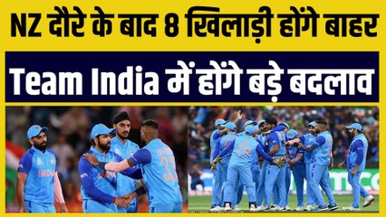 IND vs NZ दौरे के बाद 8 खिलाड़ियों की होगी टीम से छुट्टी, जानिए कौन-कौन से खिलाड़ी होंगे बाहर | Team India