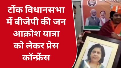 टोंक: बीजेपी की जन आक्रोश रैली को लेकर राष्ट्रीय उपाध्यक्ष ने क्या कहा?, आप भी सुनिए