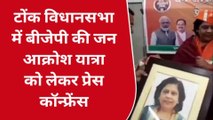 टोंक: बीजेपी की जन आक्रोश रैली को लेकर राष्ट्रीय उपाध्यक्ष ने क्या कहा?, आप भी सुनिए