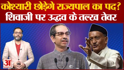 Maharashtra Politics:राज्यपाल कोश्यारी के  खिलाफ उद्धव  गुट हुआ आक्रामक कोश्यारी छोड़ेंगे महाराष्ट्र