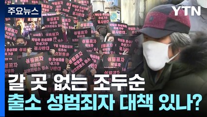 갈 곳 없는 조두순...출소 성범죄자 대책 있을까? / YTN