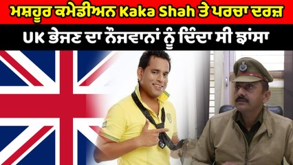 ਮਸ਼ਹੂਰ ਕਮੇਡੀਅਨ Kaka Shah ਤੇ ਪਰਚਾ ਦਰਜ਼, ਇੰਗਲੈਂਡ ਭੇਜਣ ਦਾ ਝਾਂਸਾ ਦੇ ਕੇ ਠੱਗੇ 6 ਲੱਖ ਰੁਪਏ | OneIndia Punjabi