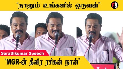 Sarathkumar, MGR| என்ன பேசுறது.. நானும் உங்களில் ஒருவன்..MGR ரசிகன் தான்  | * launch