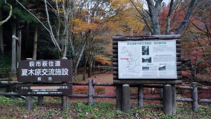 萩往還夏木原交流施設 山口県萩市大字佐々並 山口県道62号山口旭線 20211111