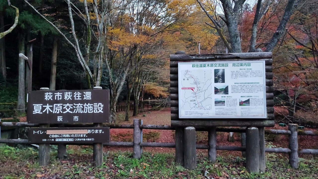 萩往還夏木原交流施設 山口県萩市大字佐々並 山口県道62号山口旭線 20211111