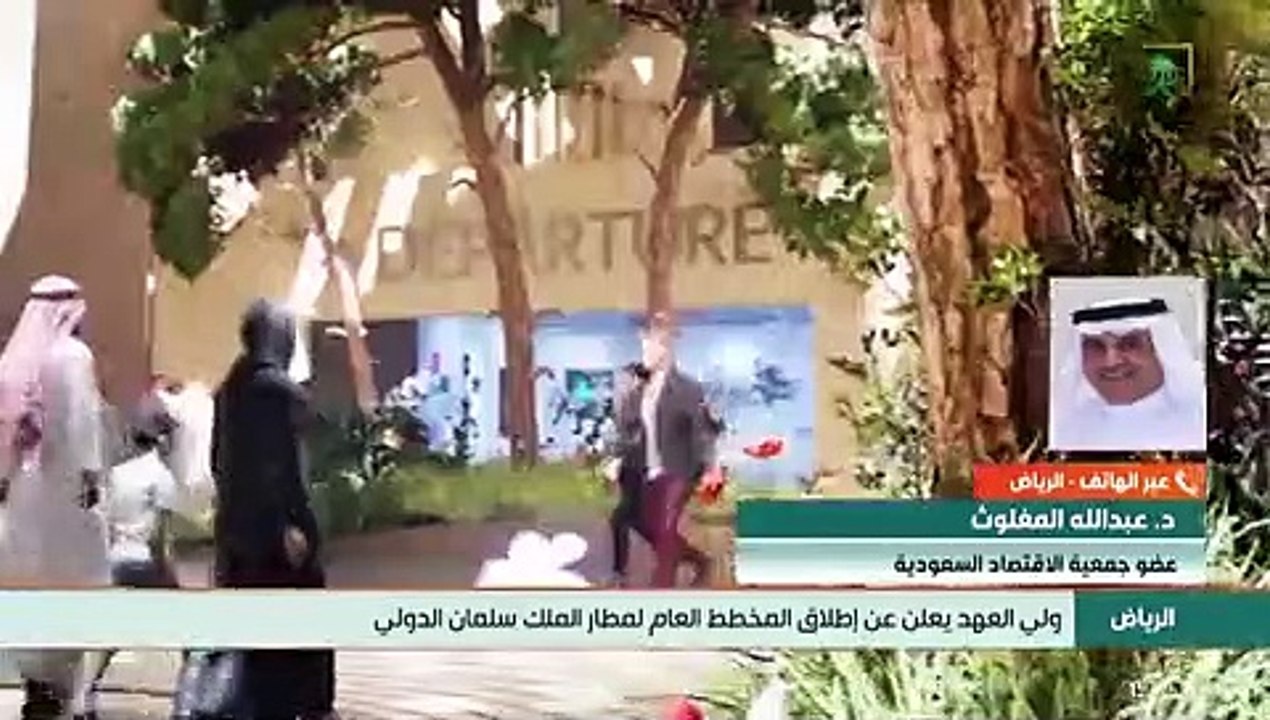 خبير اقتصادي: مطار الملك سلمان أولى خطط تعزيز النمو السياحي في المملكة