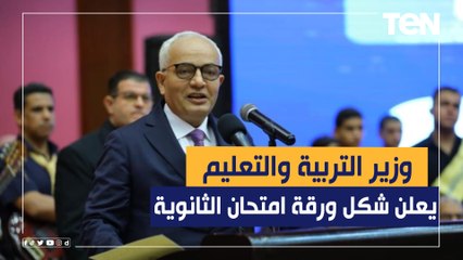 وزير التربية والتعليم يعلن مواصفات ورقة الامتحان لـ الثانوية العامة للعام 2022 -2023