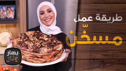 المسخن مع التمرية الكذابية بخبز الشراك من الشيف امتياز الجيتاوي -  بهار ونار