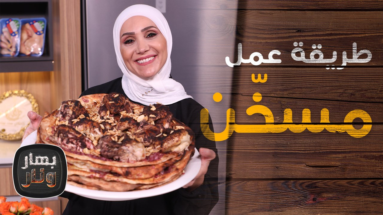 المسخن مع التمرية الكذابية بخبز الشراك من الشيف امتياز الجيتاوي -  بهار ونار