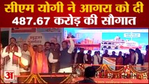 Agra News: सीएम योगी ने आगरा को दी 487.67 करोड़ की सौगात | UP News