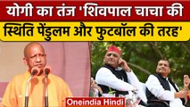 Yogi Adityanath का Shivpal Yadav पर तंज, 'पेंडुलम जैसी स्थिति, कुछ लोग फुटबाल बने' | वनइंडिया हिंदी