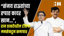 “संजय राऊतांच्या रुपात हा कादर खान…”,Raj Thackeray यांच्यावरील टीकेचा मनसेकडून समाचार | Sanjay Raut