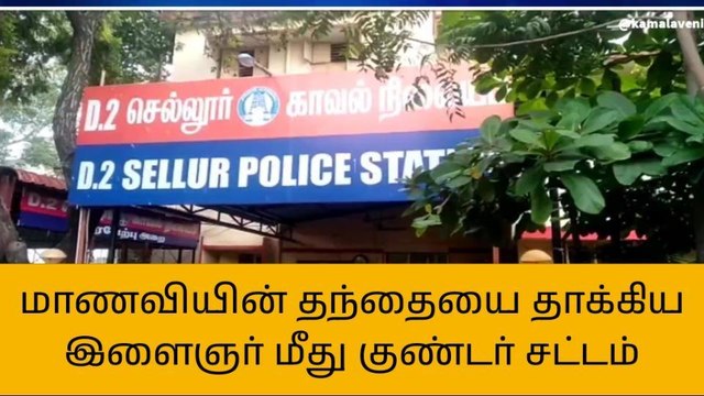 மதுரை:மாணவியின் தந்தையை தாக்கிய இளைஞர்-குண்டர் சட்டம்!!
