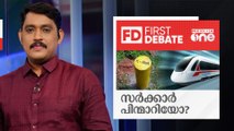 സര്‍ക്കാര്‍ പിന്മാറിയോ? | First Debate | M Saikumar