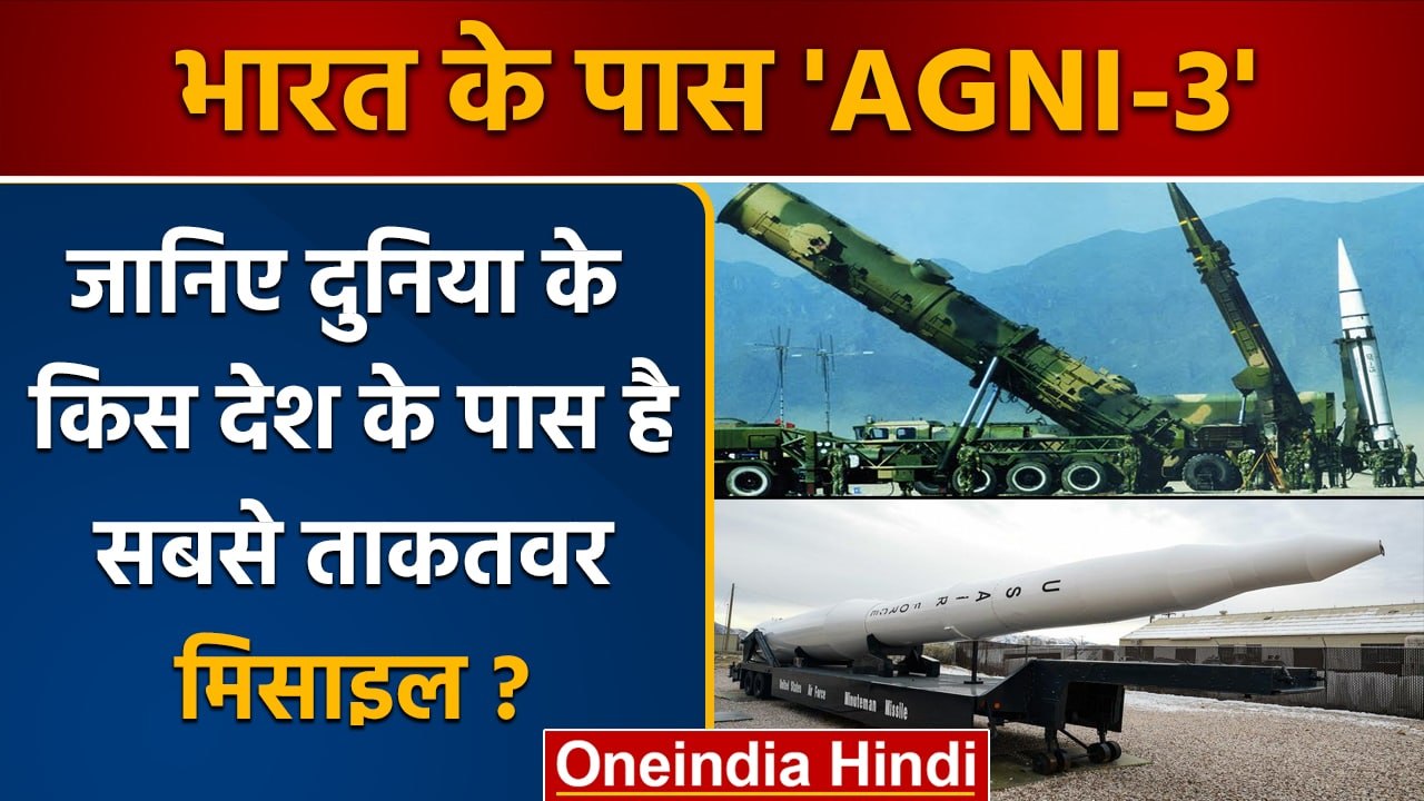Ballistic Missile Agni-3: क्या है खूबी, जानें और किसके पास है Powerful Missile | वनइंडिया हिंदी*News