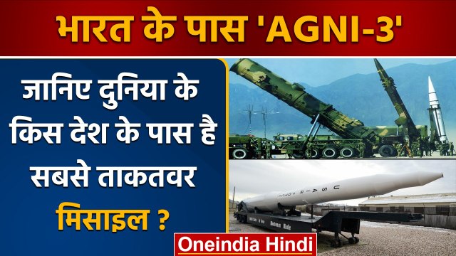 Ballistic Missile Agni-3: क्या है खूबी, जानें और किसके पास है Powerful Missile | वनइंडिया हिंदी*News