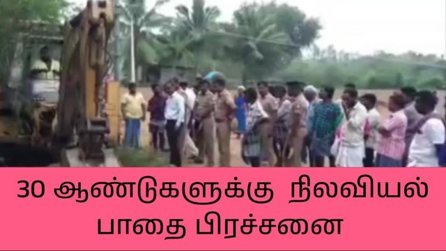 கறம்பக்குடி: 30 ஆண்டுகள் பிரச்சனை முடிவுக்கு வந்தது!