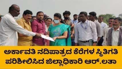 ಕೆರೆಗಳ ಸ್ಥಿತಿಗತಿ ಪರಿಶೀಲನೆ ಮಾಡಿದ ಜಿಲ್ಲಾಧಿಕಾರಿ ಆರ್.ಲತಾ