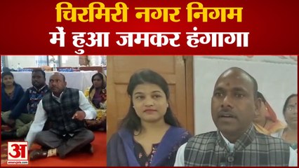Chhattisgarh  News: चिरमिरी नगर निगम में हुआ जमकर हंगागा  | Viral Video