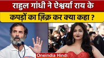 Bharat Jodo Yatra: Rahul Gandhi ने Aishwarya Rai के बारे में कहा | Congress |वनइंडिया हिंदी*Politics