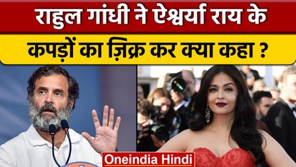 Bharat Jodo Yatra: Rahul Gandhi ने Aishwarya Rai के बारे में कहा | Congress |वनइंडिया हिंदी*Politics