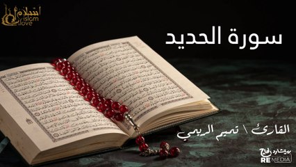 سورة الحديد - بصوت القارئ الشيخ / تميم الريمي - القرآن الكريم