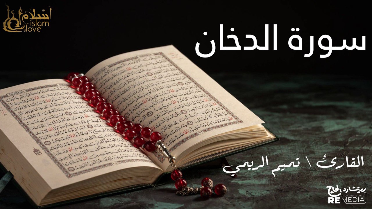 سورة الدخان - بصوت القارئ الشيخ / تميم الريمي - القرآن الكريم