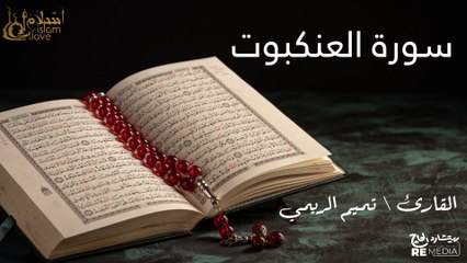 سورة العنكبوت - بصوت القارئ الشيخ / تميم الريمي - القرآن الكريم