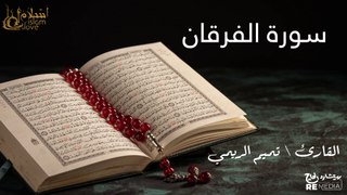 سورة الفرقان - بصوت القارئ الشيخ / تميم الريمي - القرآن الكريم
