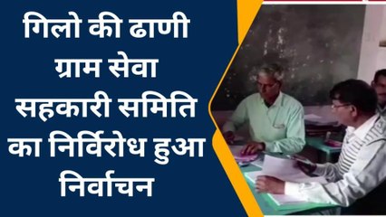 दांतारामगढ़: ग्राम सेवा सहकारी समिति का निर्विरोध हुआ निर्वाचन, जानिए पूरी खबर