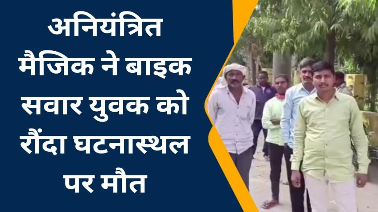 अंबेडकरनगर: अनियंत्रित मैजिक की चपेट में आने से बाइक सवार युवक की मौत, एक अन्य घायल