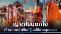 ญาติโยมตกใจเจ้าอาวาสนำเงินกฐินเปย์สาวสุพรรณ | ข่าวข้นคนข่าว | NationTV22