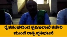 ಬೇಲೂರು: ಸಬ್ಸಿಡಿ ಹಣ ಬಿಡುಗಡೆಯಾಗದ ಹಿನ್ನಲೆ ರೈತರಿಂದ ದಿಢೀರ್ ಪ್ರತಿಭಟನೆ