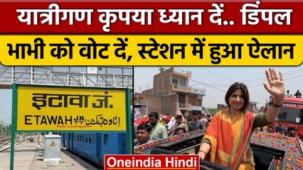 Dimple Yadav के लिए Etawah Station में हुआ अनाउंसमेंट, 'यात्रीगण भाभी को वोट दें..' | वनइंडिया हिंदी