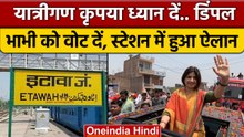 Dimple Yadav के लिए Etawah Station में हुआ अनाउंसमेंट, 'यात्रीगण भाभी को वोट दें..' | वनइंडिया हिंदी