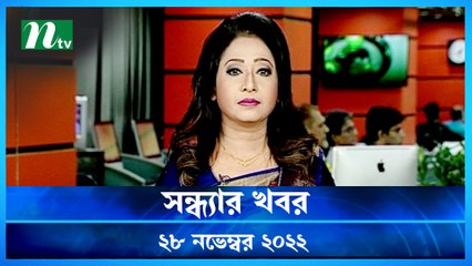 Shondhyar Khobor | 28 November 2022 | NTV News Updates
