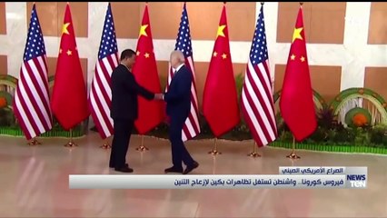 فيروس كورونا.. واشنطن تستغل تظاهرات بكين لإزعاج التنين