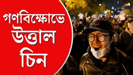 ‘পিসিআর পরীক্ষা নয়, চাই স্বাধীনতা’, কোভিডবিধির প্রতিবাদে গণবিক্ষোভে  উত্তাল চিনের রাজপথ